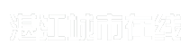 湛江城市在线